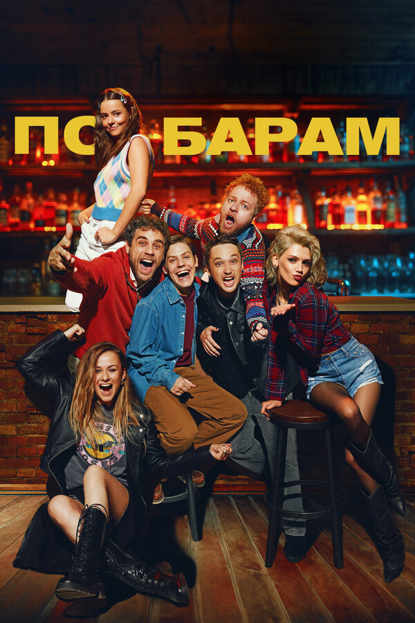По барам 2024 постер